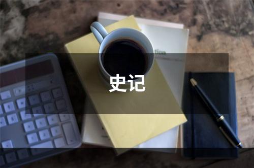 史记